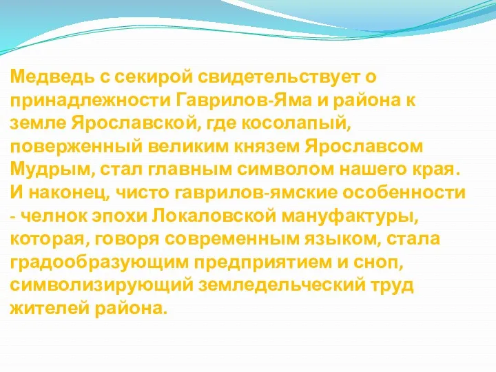 Медведь с секирой свидетельствует о принадлежности Гаврилов-Яма и района к