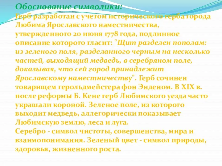 Обоснование символики: Герб разработан с учетом исторического герба города Любима