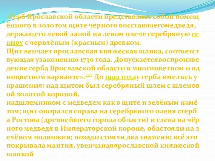 «Герб Ярославской области представляет собой помещённого в золотом щите черного