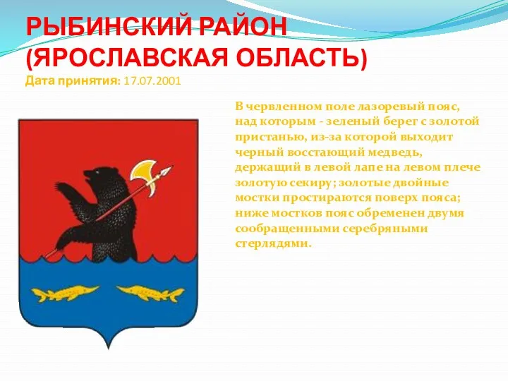 РЫБИНСКИЙ РАЙОН (ЯРОСЛАВСКАЯ ОБЛАСТЬ) Дата принятия: 17.07.2001 В червленном поле