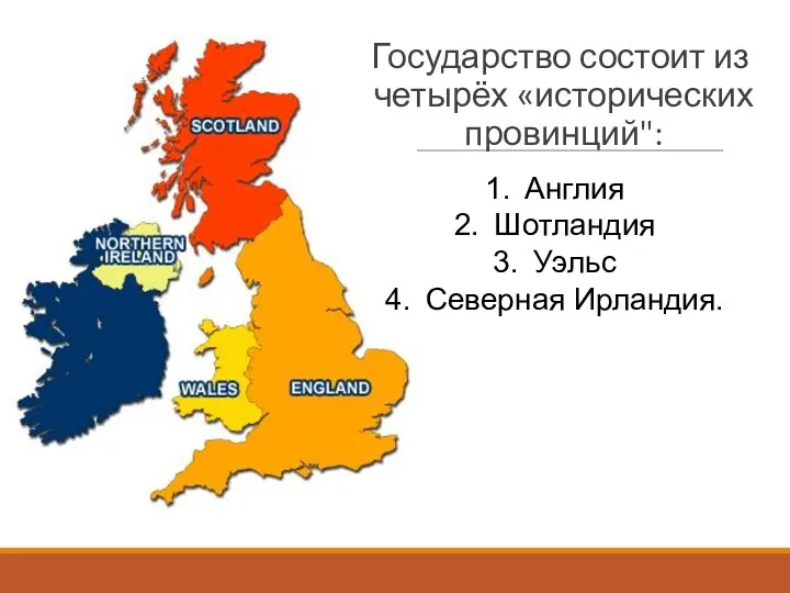 Государство состоит из четырёх «исторических провинций": Англия Шотландия Уэльс Северная Ирландия.