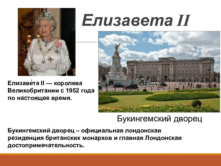 Елизавета II Букингемский дворец Букингемский дворец – официальная лондонская резиденция