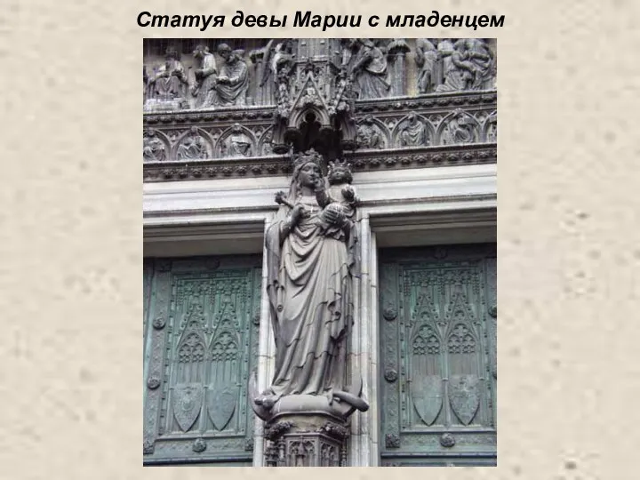 Статуя девы Марии с младенцем