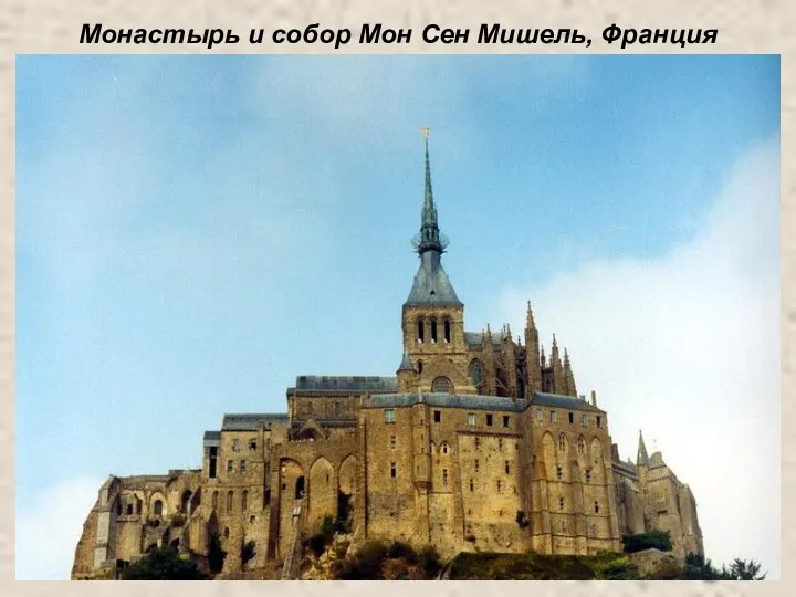 Монастырь и собор Мон Сен Мишель, Франция