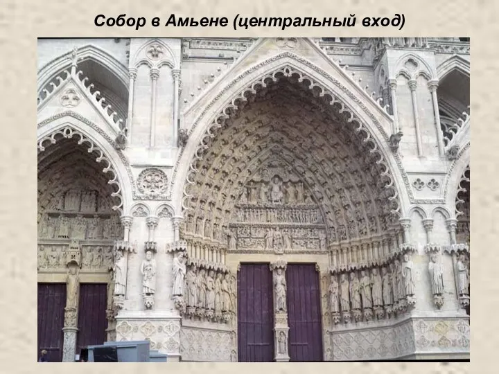 Собор в Амьене (центральный вход)