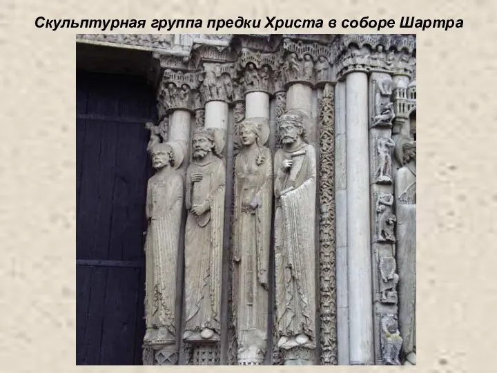 Скульптурная группа предки Христа в соборе Шартра