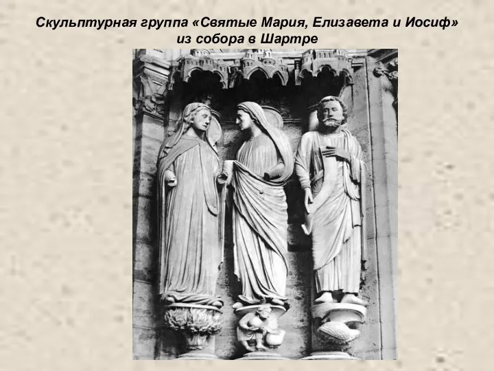 Скульптурная группа «Святые Мария, Елизавета и Иосиф» из собора в Шартре