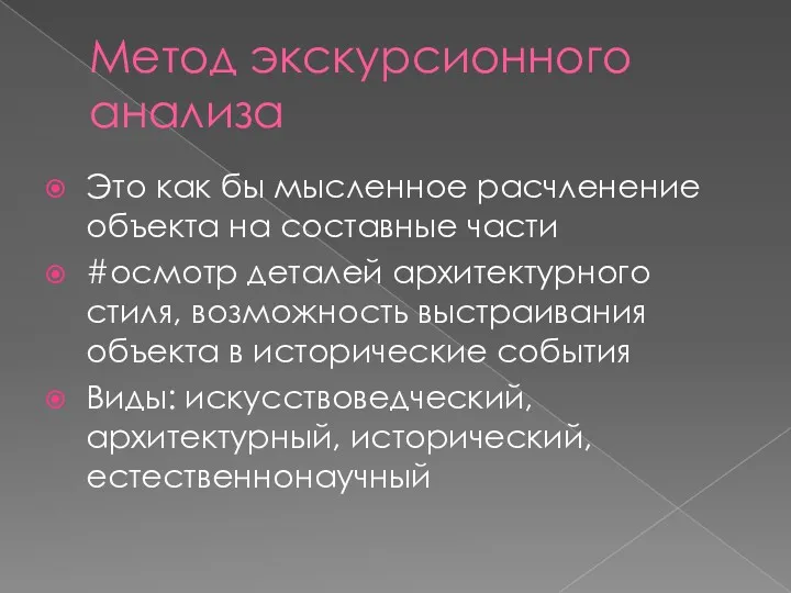 Метод экскурсионного анализа Это как бы мысленное расчленение объекта на