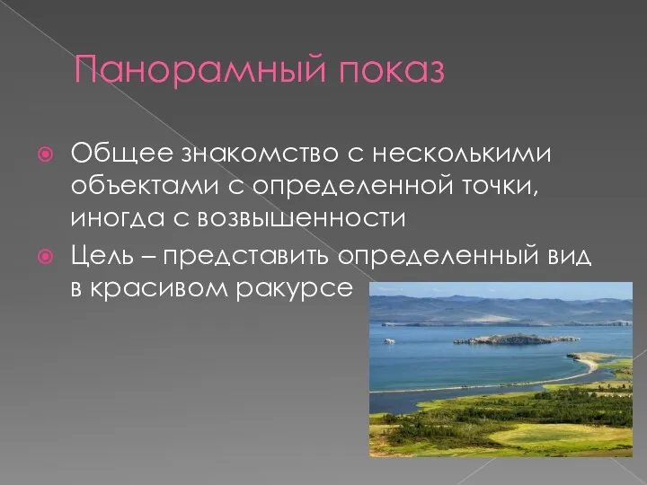 Панорамный показ Общее знакомство с несколькими объектами с определенной точки,