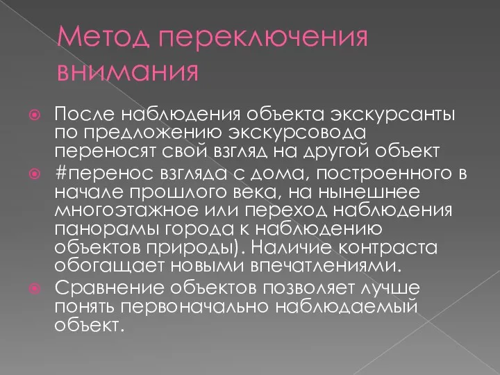 Метод переключения внимания После наблюдения объекта экскурсанты по предложению экскурсовода