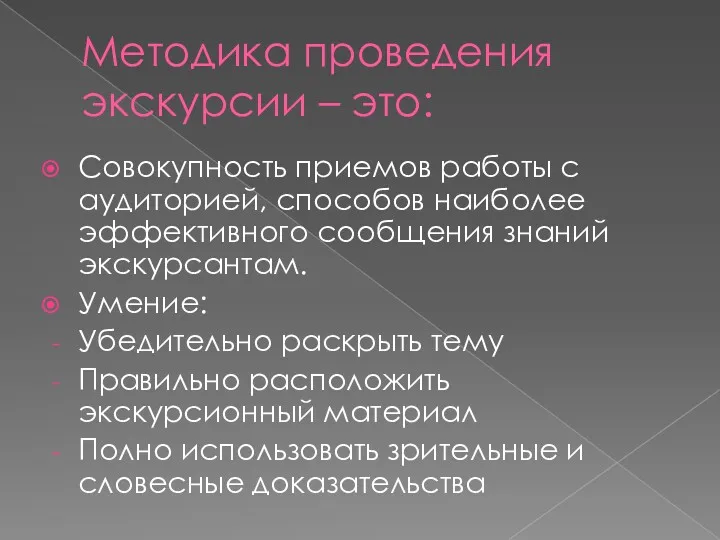 Методика проведения экскурсии – это: Совокупность приемов работы с аудиторией,