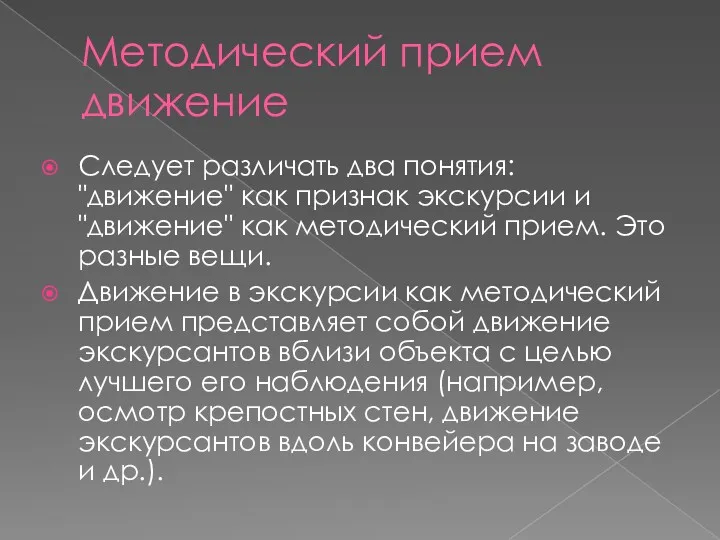 Методический прием движение Следует различать два понятия: "движение" как признак