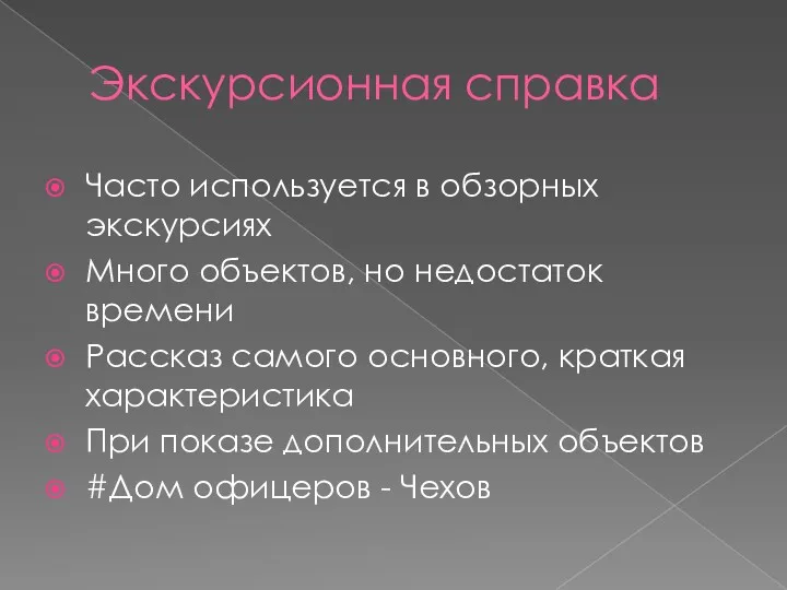 Экскурсионная справка Часто используется в обзорных экскурсиях Много объектов, но