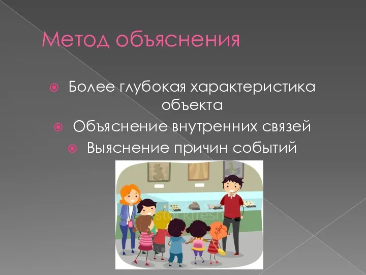 Метод объяснения Более глубокая характеристика объекта Объяснение внутренних связей Выяснение причин событий