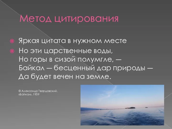 Метод цитирования Яркая цитата в нужном месте Но эти царственные