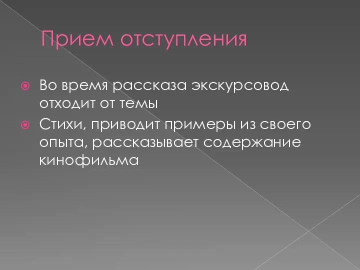 Прием отступления Во время рассказа экскурсовод отходит от темы Стихи,