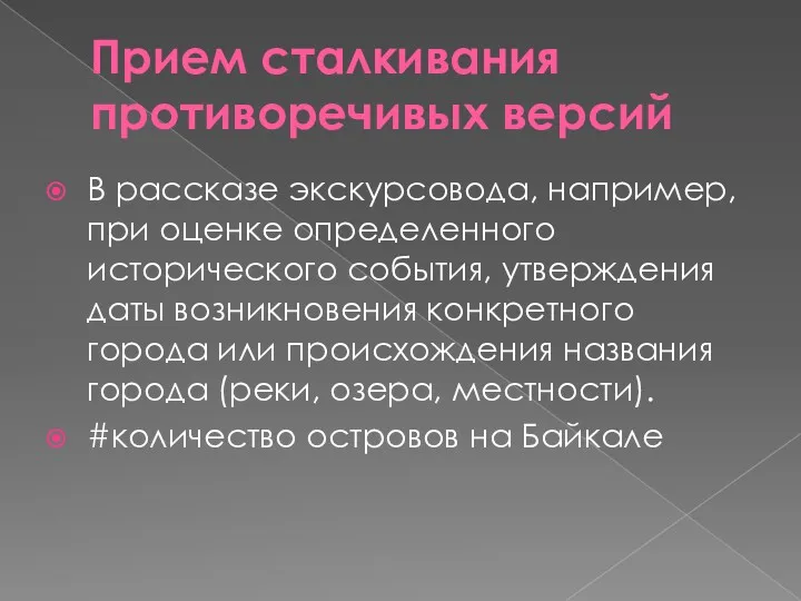 Прием сталкивания противоречивых версий В рассказе экскурсовода, например, при оценке