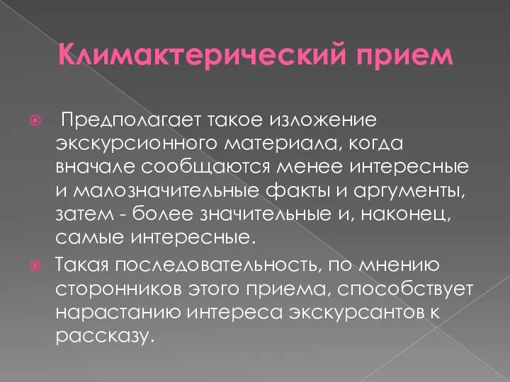 Климактерический прием Предполагает такое изложение экскурсионного материала, когда вначале сообщаются