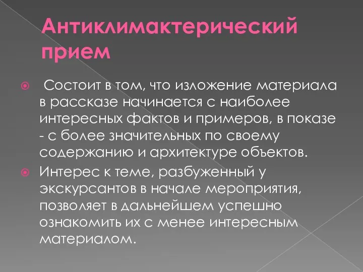 Антиклимактерический прием Состоит в том, что изложение материала в рассказе