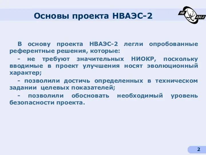 Основы проекта НВАЭС-2 В основу проекта НВАЭС-2 легли опробованные референтные