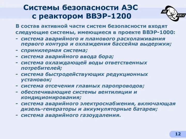 Системы безопасности АЭС с реактором ВВЭР-1200 В состав активной части