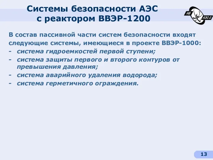 В состав пассивной части систем безопасности входят следующие системы, имеющиеся