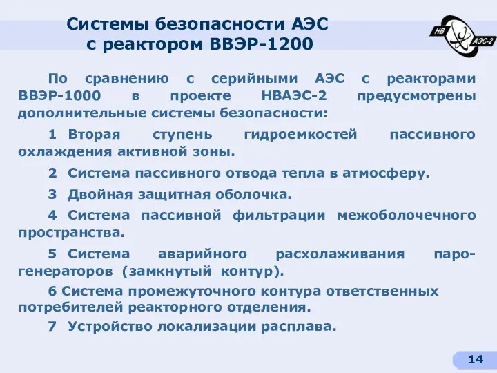 Системы безопасности АЭС с реактором ВВЭР-1200 По сравнению с серийными