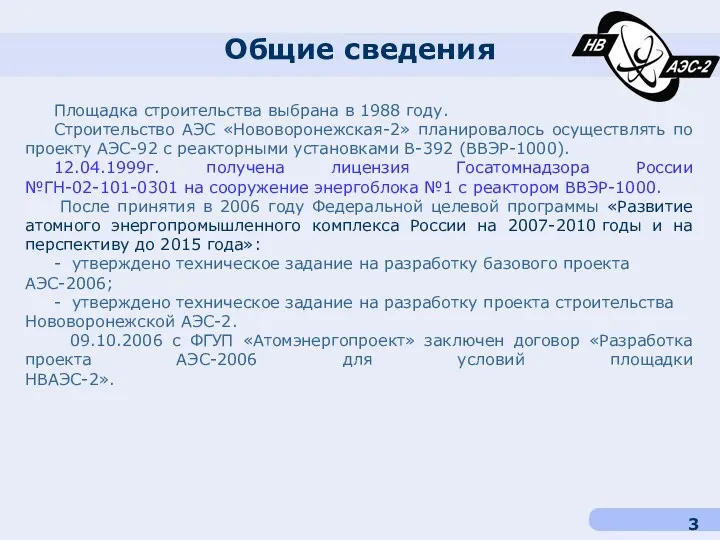 Общие сведения Площадка строительства выбрана в 1988 году. Строительство АЭС