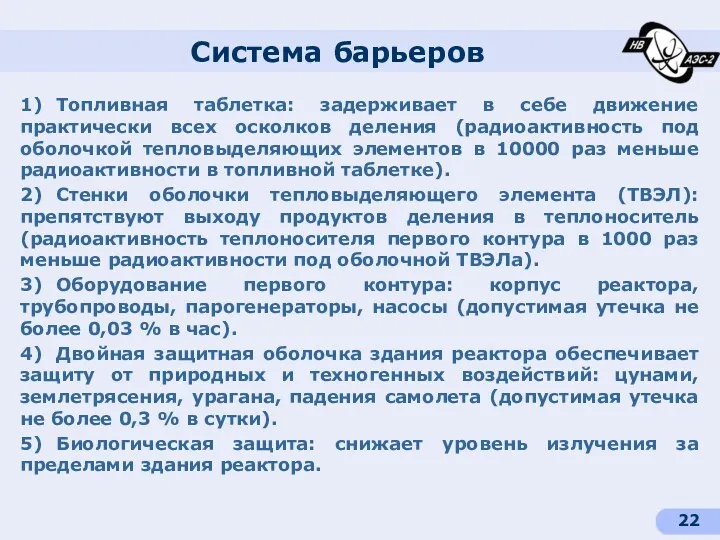 Система барьеров 1) Топливная таблетка: задерживает в себе движение практически