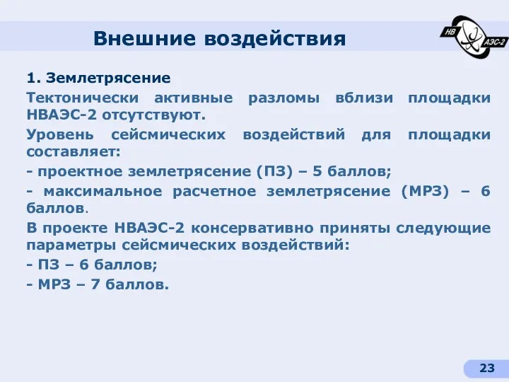 Внешние воздействия 1. Землетрясение Тектонически активные разломы вблизи площадки НВАЭС-2