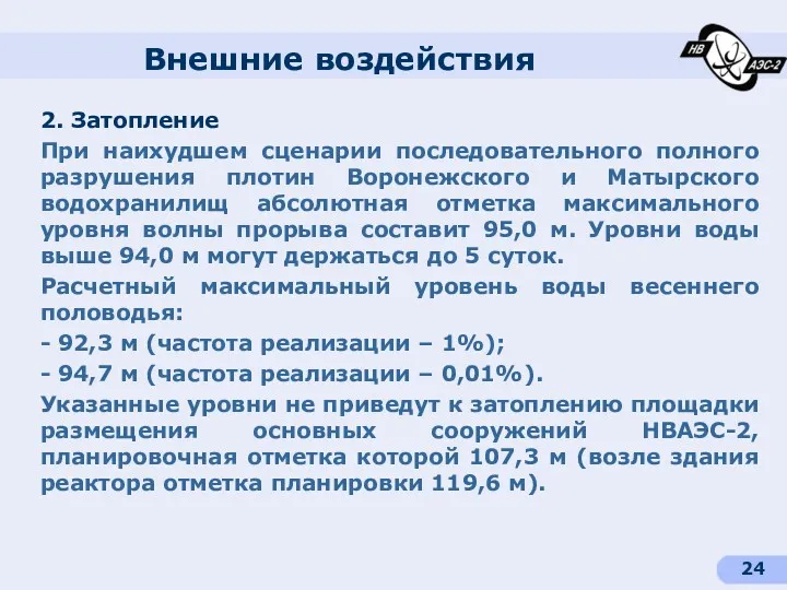 Внешние воздействия 2. Затопление При наихудшем сценарии последовательного полного разрушения