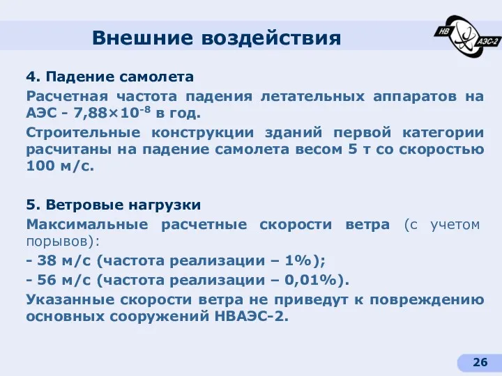 Внешние воздействия 4. Падение самолета Расчетная частота падения летательных аппаратов