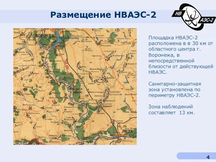 Размещение НВАЭС-2 Площадка НВАЭС-2 расположена в в 30 км от