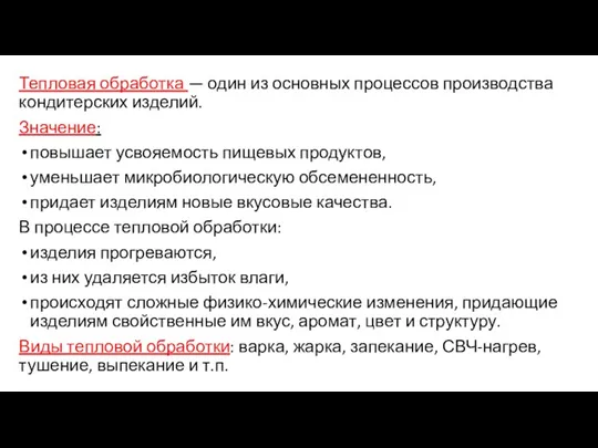 Тепловая обработка — один из основных процессов производства кондитерских изделий.