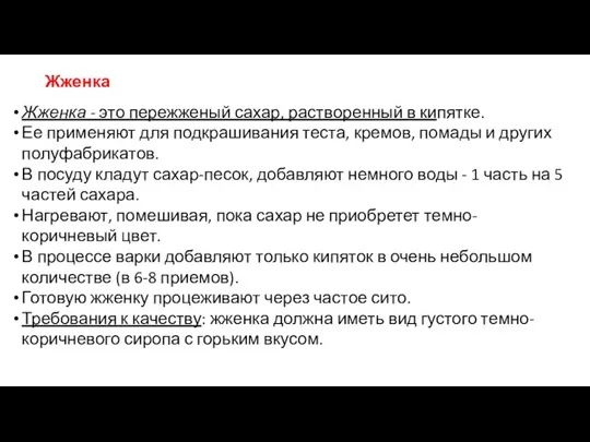 Жженка Жженка - это пережженый сахар, растворенный в кипятке. Ее