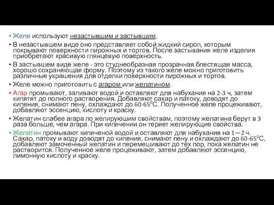 Желе используют незастывшим и застывшим. В незастывшем виде оно представляет