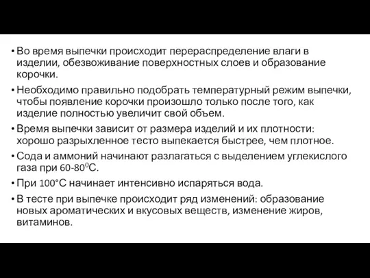 Во время выпечки происходит перераспределение влаги в изделии, обезвоживание поверхностных