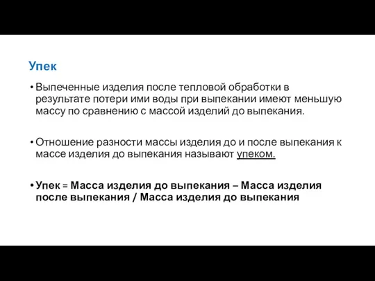 Упек Выпеченные изделия после тепловой обработки в результате потери ими