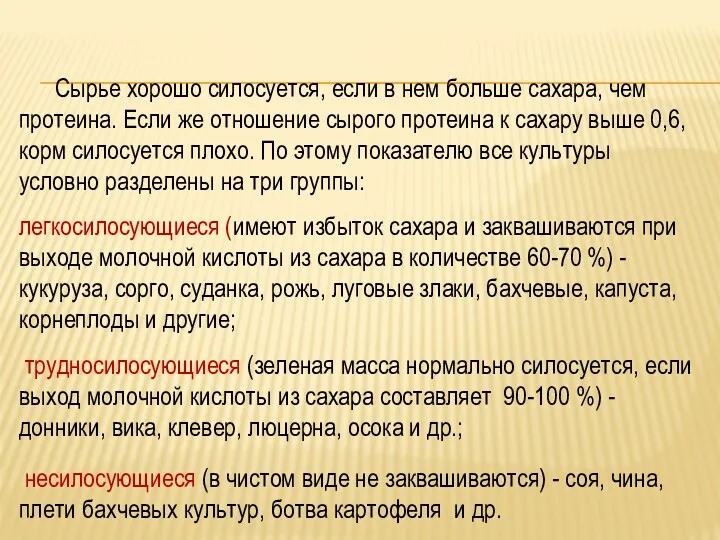 Сырье хорошо силосуется, если в нем больше сахара, чем протеина.