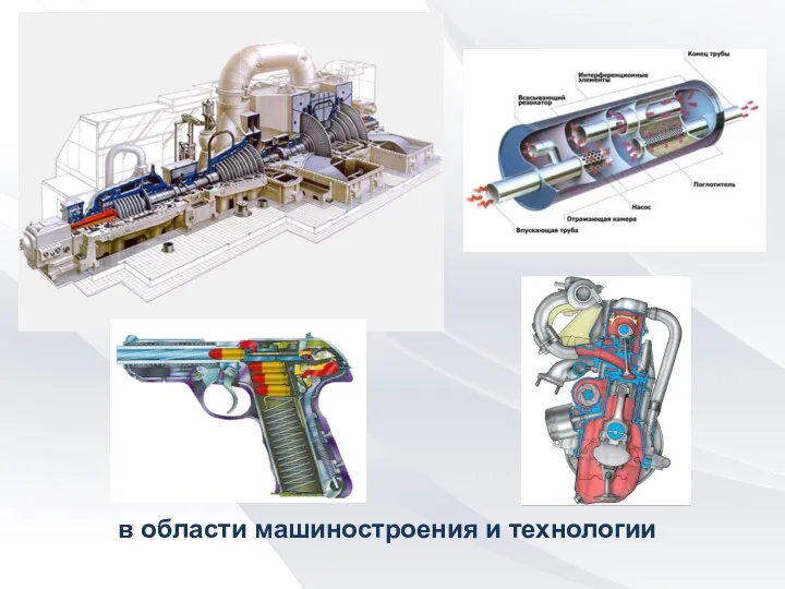 в области машиностроения и технологии