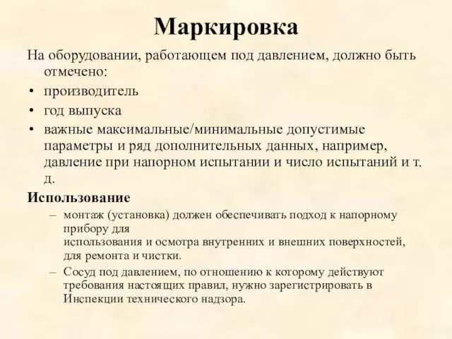 Маркировка На оборудовании, работающем под давлением, должно быть отмечено: производитель