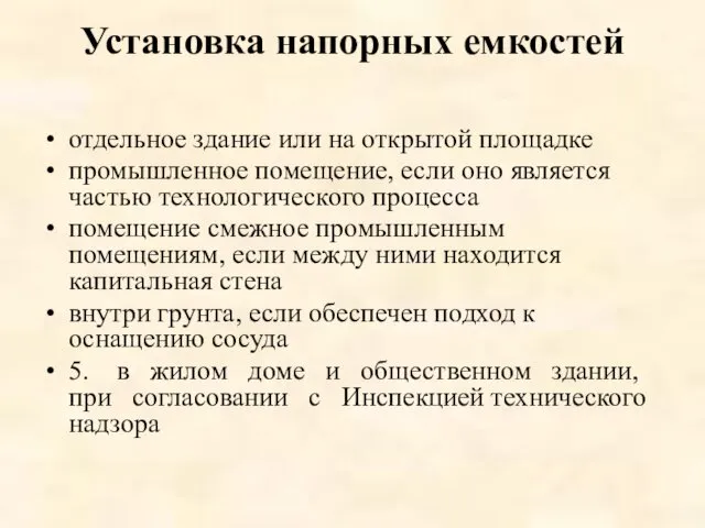 Установка напорных емкостей отдельное здание или на открытой площадке промышленное