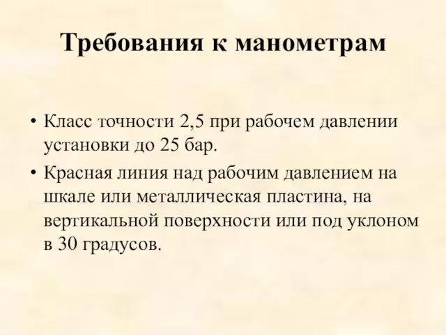 Требования к манометрам Класс точности 2,5 при рабочем давлении установки