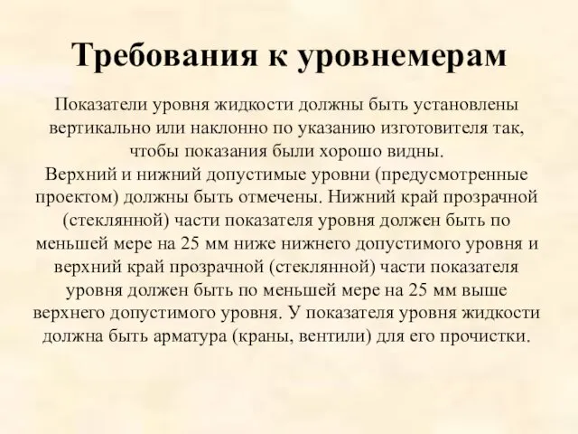 Требования к уровнемерам Показатели уровня жидкости должны быть установлены вертикально