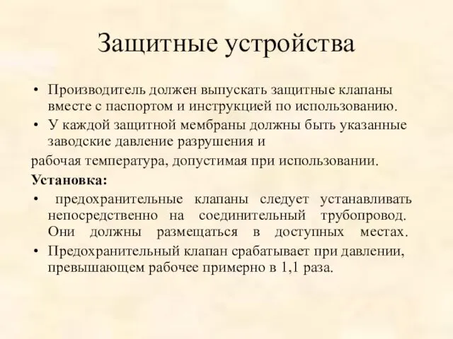 Защитные устройства Производитель должен выпускать защитные клапаны вместе с паспортом