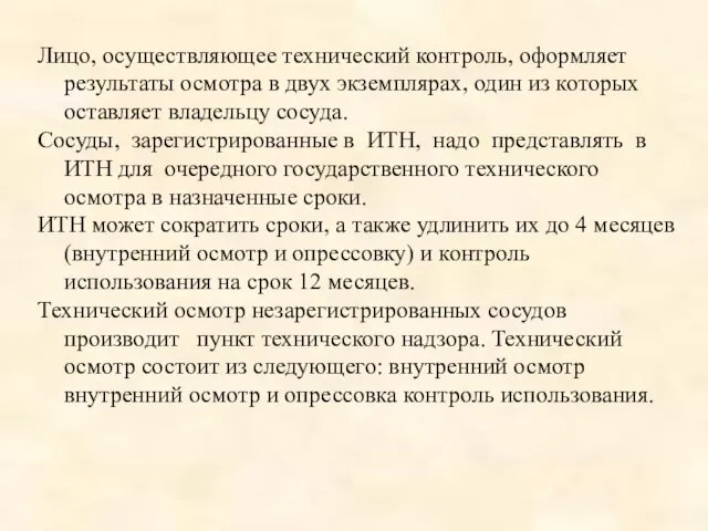 Лицо, осуществляющее технический контроль, оформляет результаты осмотра в двух экземплярах,