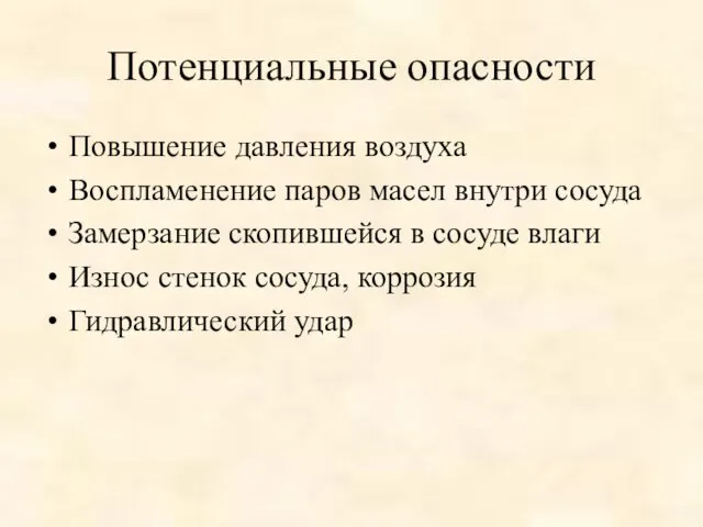 Потенциальные опасности Повышение давления воздуха Воспламенение паров масел внутри сосуда