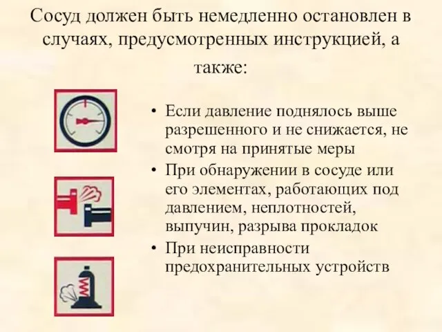 Сосуд должен быть немедленно остановлен в случаях, предусмотренных инструкцией, а