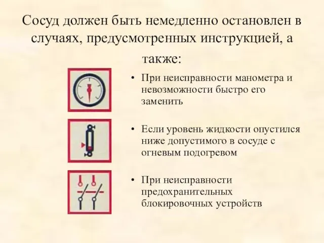 Сосуд должен быть немедленно остановлен в случаях, предусмотренных инструкцией, а