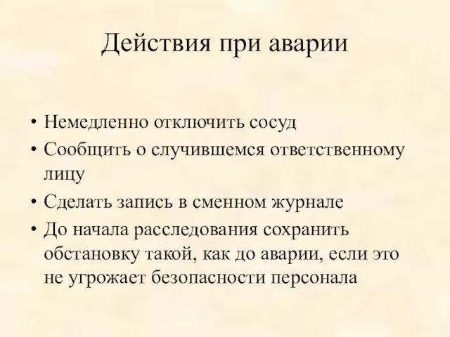 Действия при аварии Немедленно отключить сосуд Сообщить о случившемся ответственному